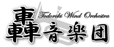 轟音楽団 吹奏楽 とどろきおんがくだん Todoroki Wind Orchstra